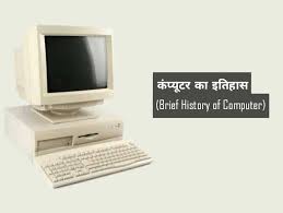 evolution of computer in hindi